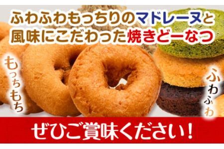 ドーナツ マドレーヌ ギフトセット  8個入