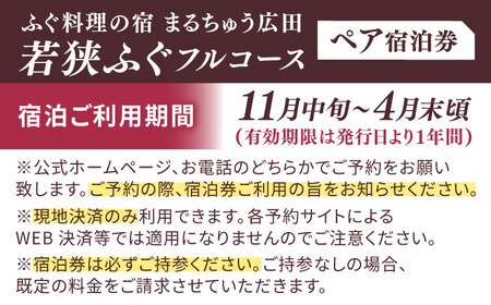 ふぐ料理の宿　まるちゅう広田　若狭ふぐフルコース　ペア宿泊券  [J-042001] [BFAZ001]