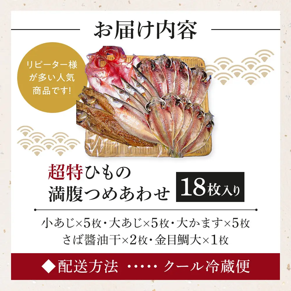 超特ひもの満腹つめあわせ　S90【干物 干物セット 惣菜 魚 ひもの こだわりの干物 干物詰め合わせセット 満腹干物詰め合わせ 大あじ、小あじ  金目鯛大 、大かます 神奈川県 小田原市 干物】
