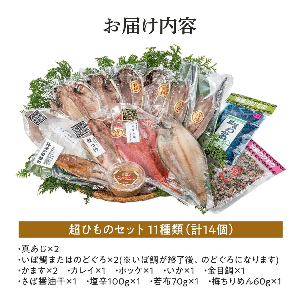 超ひものセット【惣菜 魚 干物 ひもの お取り寄せ 御中元 お中元 お歳暮 父の日 母の日 贈り物 家庭用 自宅用 贈答品 贈答用 ギフト 定番 朝食 朝ごはん あじ いぼ鯛 かます かれい ホッケ いか 金目鯛 さば 神奈川県 小田原市 干物 】