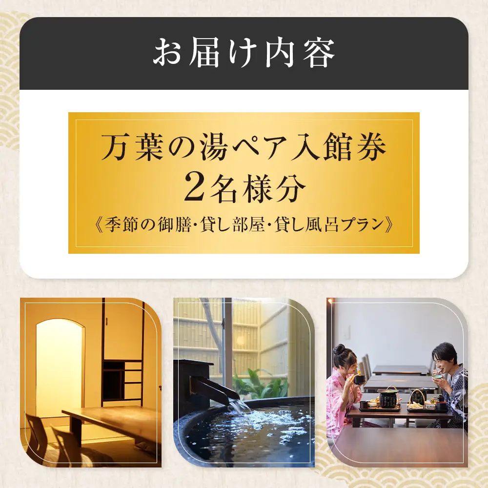＜小田原お堀端　万葉の湯＞ペア入館券・季節の御膳・貸し部屋・貸し風呂プラン【貸し風呂 貸し部屋 季節の御膳 ペア入館券 万葉の湯 小田原お堀端　お湯 お風呂 天然温泉 日帰り お二人様 貸し部屋2時間 神奈川県 小田原市 温泉 温泉】