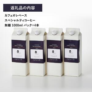 カフェオレベース4本(無糖1000ml紙パック)スペシャルティコーヒー