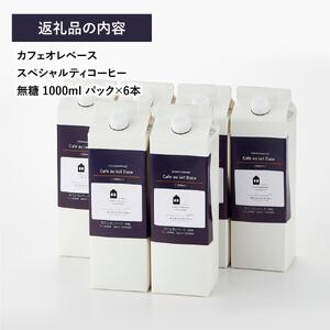 カフェオレベース6本(無糖 1000ml 紙パック)スペシャルティコーヒー