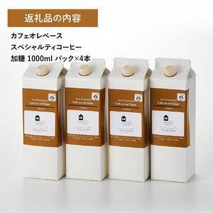 カフェオレベース4本 (加糖 1000ml 紙パック・カフェインレス)スペシャルティコーヒー