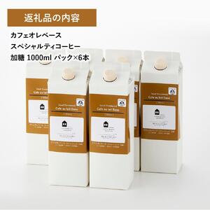 カフェオレベース6本 (加糖 1000ml 紙パック・カフェインレス)スペシャルティコーヒー