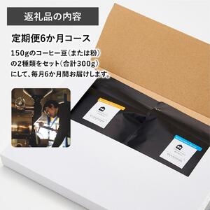 【6か月定期便　向島の珈琲豆焙煎所】スペシャルティコーヒー詰め合わせ