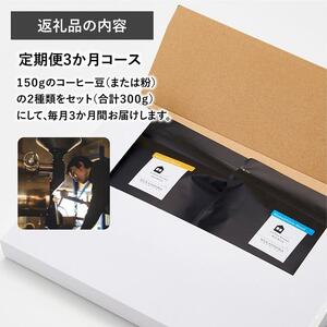 【3か月定期便 向島の珈琲豆焙煎所】スペシャルティコーヒー詰め合わせ