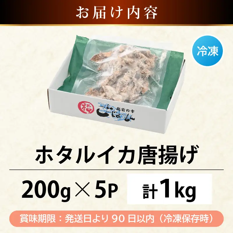 【ふるさと納税】揚げるだけ ! ホタルイカ 唐揚げ たっぷり 計1kg（200g × 5P）粉打ち済 バラ凍結 冷凍 ほたるいか 全国トップクラスの漁獲量【いか イカ 烏賊 福井県 魚介 海鮮 惣菜 さかな フライ 揚げ物 おつまみ 酒の肴 お取り寄せ グルメ 宅飲み 小分け 日常使い】 [e15-a042]