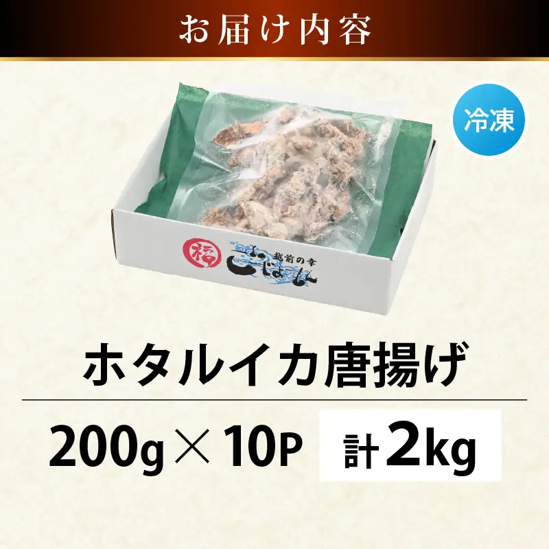 揚げるだけ ! ホタルイカ 唐揚げ 満腹 計2kg（200g × 10P）粉打ち済 バラ凍結 冷凍 ほたるいか 全国トップクラスの漁獲量【いか イカ 烏賊 福井県 魚介 海鮮 惣菜 さかな フライ 揚げ物 おつまみ 酒の肴 お取り寄せ グルメ 宅飲み 小分け 日常使い たっぷり 満腹】 [e15-b014]