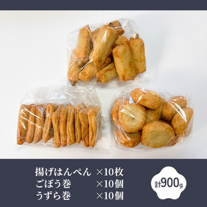 揚げはんぺん3種セット 揚げはんぺん10枚 ごぼう巻10個 うずら巻10個　計900g さつま揚げ 静岡県 浜松市