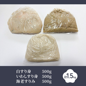 すりみ三昧 白すりみ500g いわしすりみ500g　海老すりみ500g　計1.5kg 静岡県 練り物 おつまみ