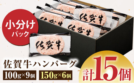 【サイズ違いでお届け！親子セット】佐賀牛ハンバーグ 15個（100g×9個・150g×6個）　計1.8kg【多久精肉店】 [HCX005] 佐賀牛 ハンバーグ 国産 黒毛和牛