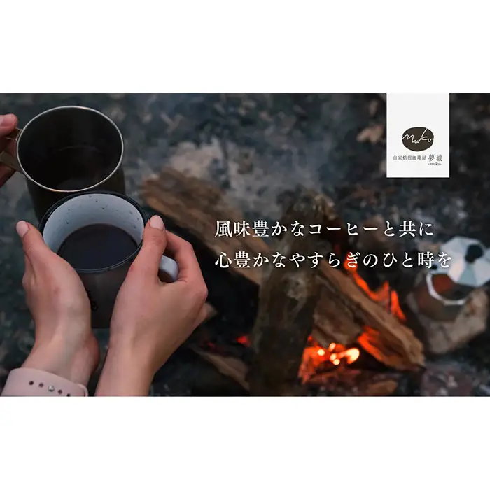 府中から世界に発信できる店を【自家焙煎珈琲屋 夢琥】豆2点セット No.1021