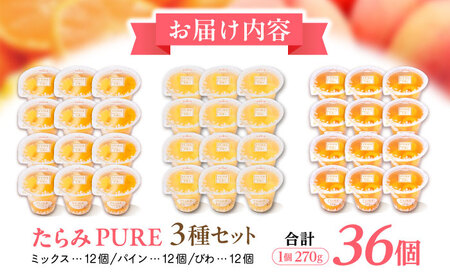 フルーツゼリー たらみ PURE (ミックス・パイン・びわ) 計36個 / ゼリー フルーツ 果物 ギフト ミックスゼリー パインゼリー びわゼリー おやつ / 諫早市 / 株式会社たらみ [AHBR031] 
