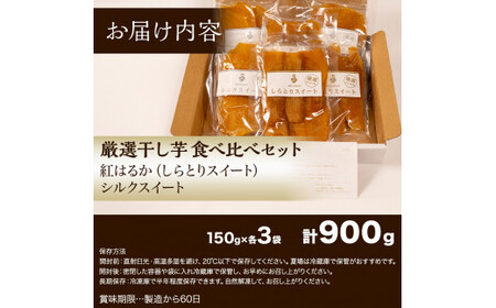 干し芋 900g 紅はるか シルクスイート 食べ比べ ほしいも 干しいも ほし芋 人気 お菓子 ランキング スイーツ 送料無料 日 取り寄せ おすすめ プレゼント ギフト 国産 母 父 敬老の日 しっとり お土産 厳選 株式会社しらとり農場