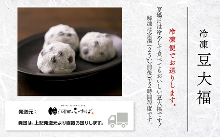 【河田ふたばの名物「豆大福」】冷凍豆大福15個入り 冷凍便