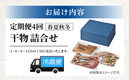 【定期便】若狭の味 干物詰合せ（春夏秋冬） 全4回 / 小浜市 / まるほ商店 [BFCS008] 【配送不可地域：離島】 