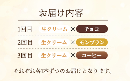 【全3回定期便】【食べ比べ】しっとりふんわりロールケーキ（生ロールケーキ/チョコロール/コーヒーロール/モンブランロール） 長与町/ワルツの森ひさ家[EAO028]  スイーツ ケーキ ロールケーキ ろーるけーき 食べ比べ セット 生クリーム チョコ コーヒー モンブラン 洋菓子 お菓子 冷凍 定期便