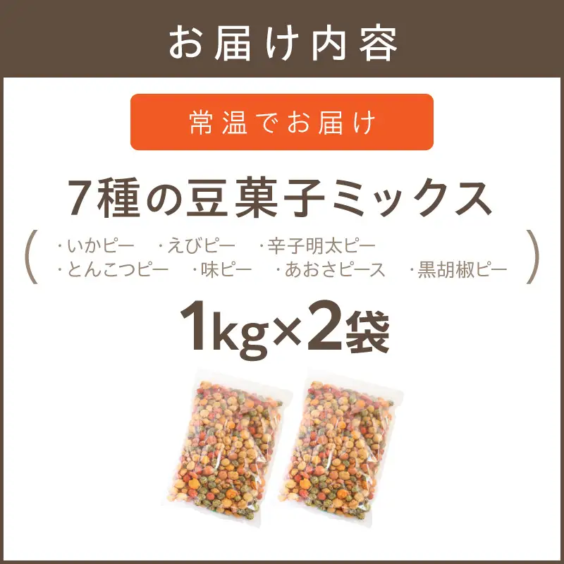 7種の豆菓子ミックス1kg×2袋【A-826】