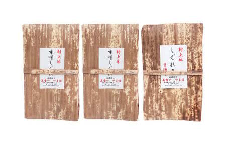 村上牛 しぐれ煮 セット（味噌味2パック、醤油味1パック）セット 各70g 計210g 1021003 牛肉 食べ比べ セット