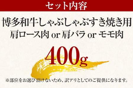訳あり 牛肉 博多和牛肉 しゃぶしゃぶすき焼き（肩ロース・肩バラ・モモ）400g CP001