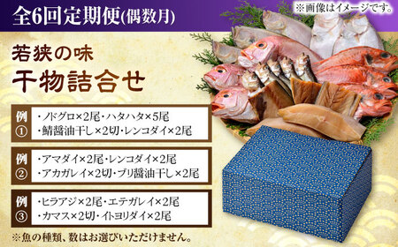 【定期便】若狭の味 干物詰合せ（偶数月） 全6回  / 小浜市 / まるほ商店 [BFCS010] 【配送不可地域：離島】 
