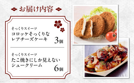 たこ焼きにしか見えないシュークリーム＋コロッケそっくりなレアチーズケーキ[BADH008]チーズ