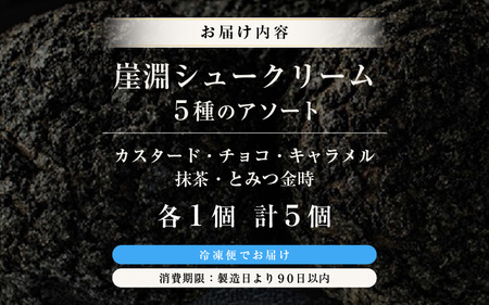 東尋坊ご当地スイーツ！ 崖淵シュークリーム（5種のアソート：カスタード、チョコ、キャラメル、抹茶、とみつ金時）各1種 計5個 [A-21018]
