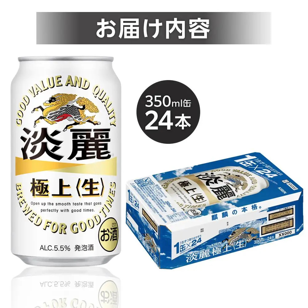 キリン 淡麗 極上〈生〉350ml 缶 × 24本＜岡山市工場産＞ | 淡麗