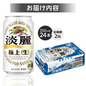 定期便 2回　キリン 淡麗 極上〈生〉発泡酒 350ml 缶 × 24本＜岡山市工場産＞  | 淡麗 発泡酒 発泡酒