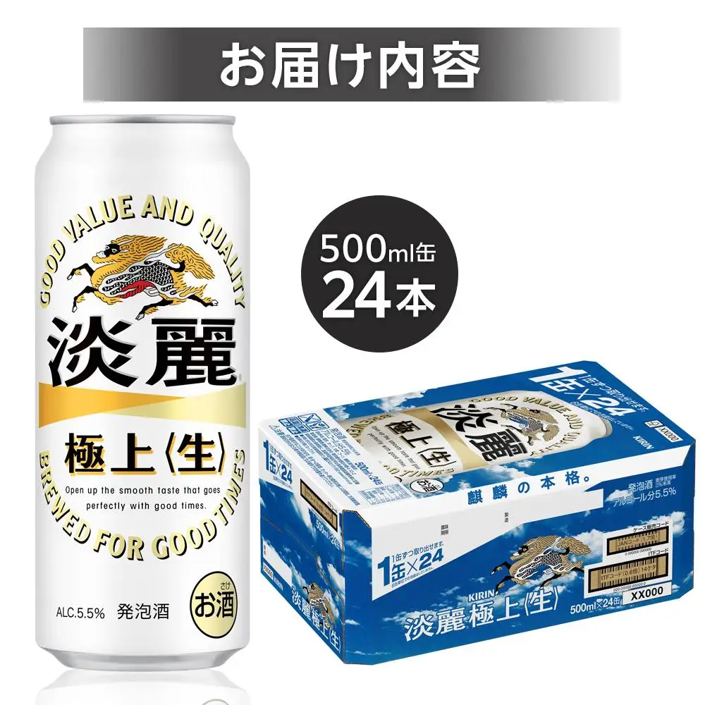 キリン 淡麗 極上〈生〉 発泡酒 500ml 缶 × 24本＜岡山市工場産＞| 淡麗 