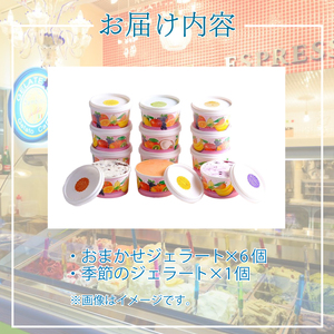 ジェラート 7個セット おまかせ ジェラート KE005