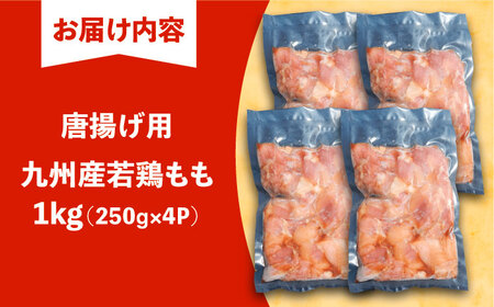 お肉屋の唐揚げ 1kg 九州産若鶏モモ肉・ニンニク使用 [VAJ012]唐揚げ 小分け