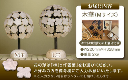 木華 （M玉）[VDN001]インテリア 木製 花 飾り アート オブジェ