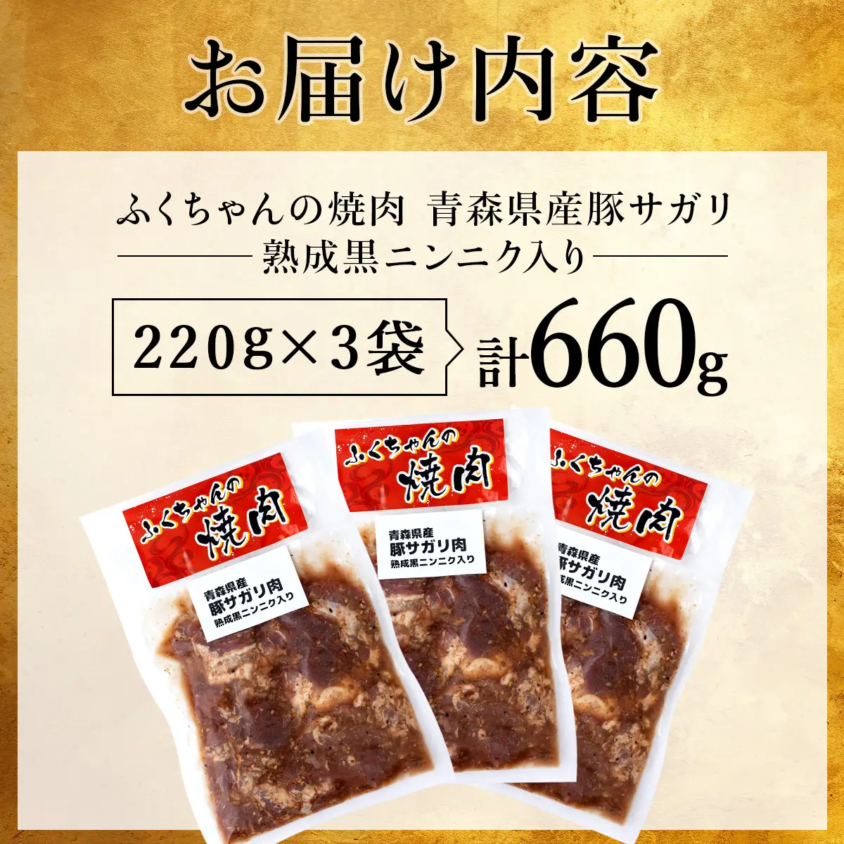 ふくちゃんの焼肉 青森県産豚サガリ 熟成黒ニンニク入り 3袋セット【豚 豚肉 肉 焼肉 BBQ 冷凍 小分け パック 手軽 簡単 タレ 味付き 青森県 七戸町】【02402-0287】