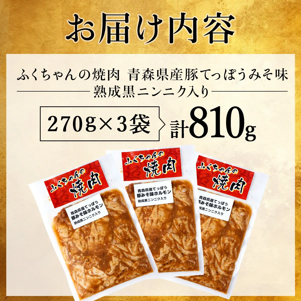 ふくちゃんの焼肉 青森県産豚てっぽうみそ味 熟成黒ニンニク入り 3袋セット【豚 豚肉 肉 ホルモン 焼肉 BBQ 冷凍 小分け パック 手軽 簡単 タレ 味付き 青森県 七戸町】【02402-0288】
