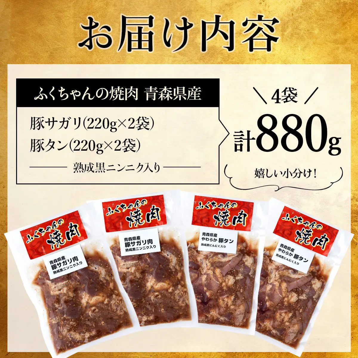 ふくちゃんの焼肉 青森県産豚サガリ・豚タン 熟成黒ニンニク入り 計4袋セット【豚 豚肉 肉 焼肉 BBQ 冷凍 小分け パック 手軽 簡単 タレ 味付き 青森県 七戸町】【02402-0289】