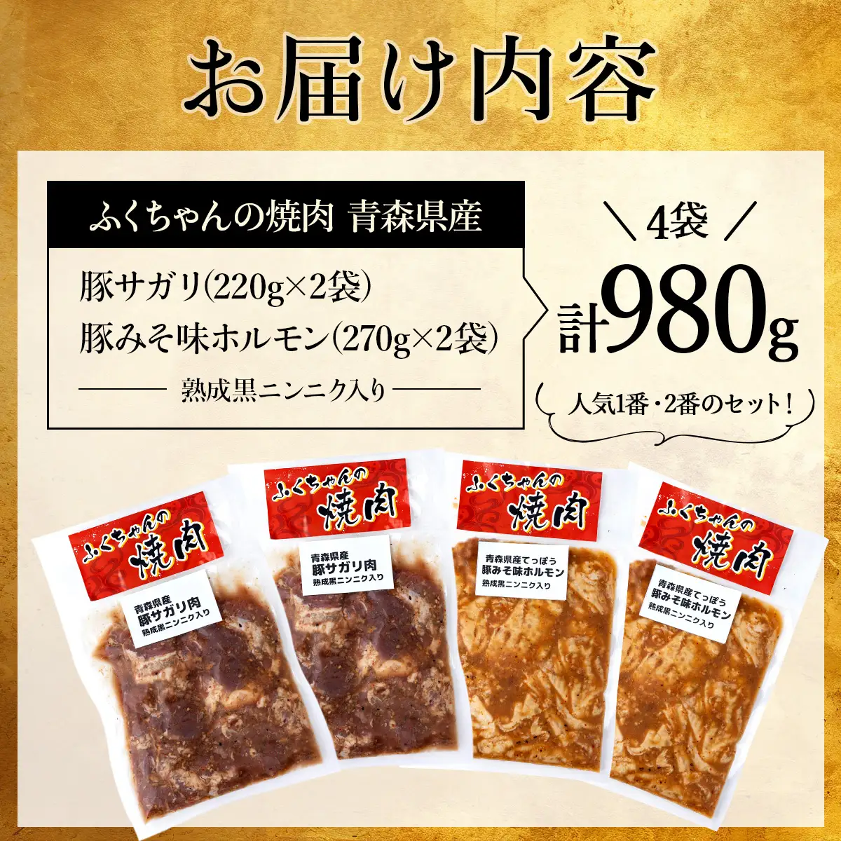 ふくちゃんの焼肉 青森県産豚サガリ・豚みそホルモン 熟成黒ニンニク入り 計4袋セット【豚 豚肉 肉 ホルモン 焼肉 BBQ 冷凍 小分け パック 手軽 簡単 タレ 味付き 青森県 七戸町】【02402-0290】