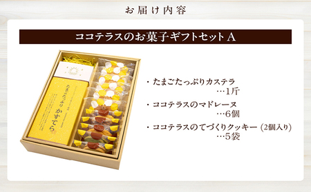 ココテラスのお菓子ギフトセットA カステラ マドレーヌ クッキー 焼き菓子 詰め合わせ ヘーゼルナッツ アーモンド こだわりスイーツ おやつ お菓子 贈答用 ギフト プチギフト プレゼント 個包装 手土産 洋菓子 和菓子 お取り寄せ 愛知県 常滑市