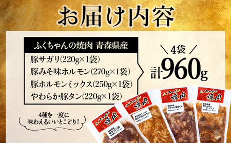 ふくちゃんの焼肉 青森県産豚サガリ・豚みそ味ホルモン・豚ホルモンミックス・やわらか豚タン 計4袋セット【豚 豚肉 肉 ホルモン 焼肉 BBQ 冷凍 小分け パック 手軽 簡単 タレ 味付き 青森県 七戸町】【02402-0291】
