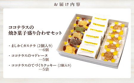 ココテラスの焼き菓子盛り合わせセット カステラ マドレーヌ クッキー たまごたっぷり カステラ 焼き菓子 和菓子 洋菓子 こだわりスイーツ 贈答用 贈り物 スイーツ ギフト 個包装 詰合せ お土産 手土産 デイリーファーム ココテラス 卵 おやつ お菓子 お取り寄せ 愛知県 常滑市