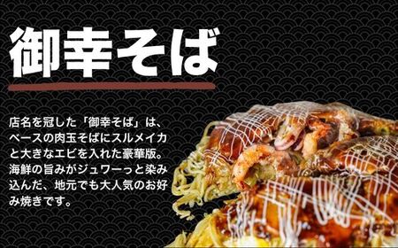 【広島お好み焼 御幸】御幸そば 2枚 お好み焼き 注文後に手焼き【広島風 海鮮 お好み焼き おこのみやき 広島焼き 鉄板焼き 冷凍 手軽 簡単 急速冷凍 調理不要 真空パック レンジ調理 ふんわり 広島県 竹原市】