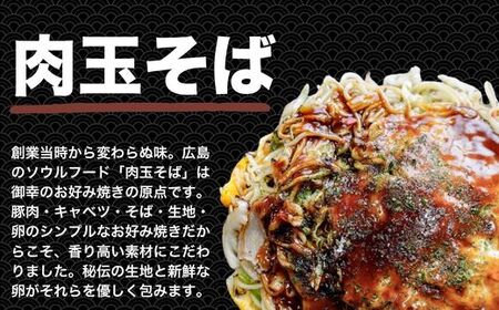 【広島お好み焼 御幸】肉玉そば 2枚 お好み焼き 注文後に手焼き【広島風 お好み焼き おこのみやき 広島焼き 鉄板焼き 冷凍 手軽 簡単 急速冷凍 調理不要 真空パック レンジ調理 ふんわり 広島県 竹原市】