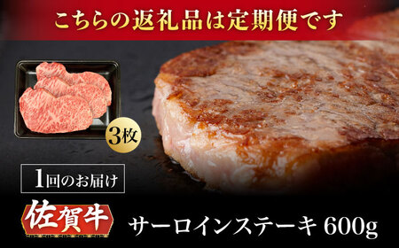 【3回定期便】A5等級 佐賀牛 サーロインステーキ 600g /ナチュラルフーズ [UBH106] ステーキ