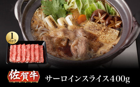 A5等級 佐賀牛 サーロインスライス 400g /ナチュラルフーズ [UBH109] サーロイン