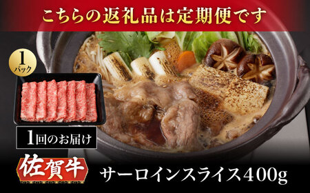 【3回定期便】A5等級 佐賀牛 サーロインスライス 400g /ナチュラルフーズ [UBH110] サーロイン
