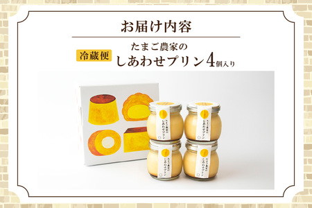 【受注生産】たまご農家のしあわせプリン（4個セット） デイリーファーム たまご 幸せ プリン 瓶入り デザート スイーツ おやつ 卵 鶏卵 ココテラス なめらかプリン 洋菓子 米卵 常滑牛乳 お菓子 ギフト プレゼント グルメ お取り寄せ 愛知県 常滑市