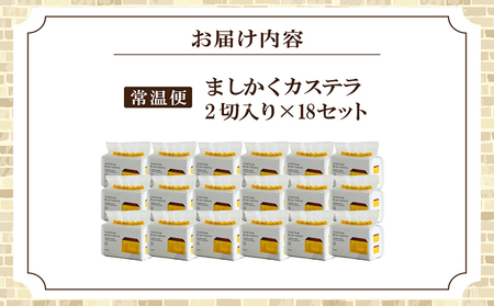 ココテラスのましかくカステラ（2個）18セット 和菓子 カステラ 焼き菓子 ザラメ 子どものおやつ おやつ 卵 ティータイム 小分け 個包装 ギフト プチギフト プレゼント 贈り物 グルメ 手土産 こだわりスイーツ デザート お取り寄せ 愛知県 常滑市