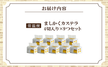 ココテラスのましかくカステラ（4個）9つセット 和菓子 カステラ 焼き菓子 ザラメ 子どものおやつ おやつ 卵 ティータイム 小分け 個包装 ギフト プチギフト プレゼント 贈り物 グルメ 手土産 こだわりスイーツ デザート お取り寄せ 愛知県 常滑市