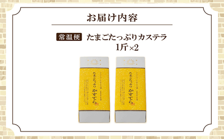 ココテラスのたまごたっぷりカステラ （一斤×2個） 和菓子 カステラ かすてら 焼き菓子 ザラメ 子どものおやつ おやつ ティータイム ギフト 手土産 贈り物 こだわりスイーツ デザート 高級 しっとり おもてなし お取り寄せ ご当地 愛知県 常滑市